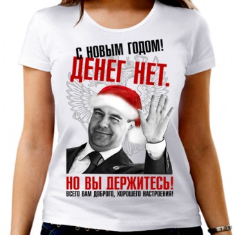 Новогодняя футболка "Денег нет, но вы держитесь" женская с принтом на сайте mosmayka.ru