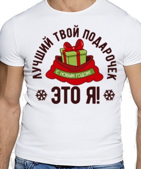 Новогодняя футболка "Лучший твой подарочек" мужская с принтом на сайте mosmayka.ru
