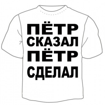 Мужская футболка "Пётр сказал" с принтом на сайте mosmayka.ru