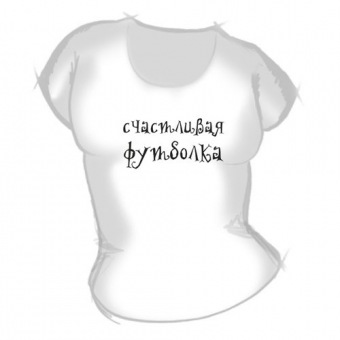 Женская футболка "Счастливая" с принтом на сайте mosmayka.ru