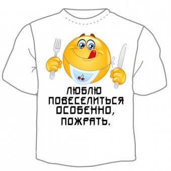 Мужская футболка "Люблю повеселиться" с принтом на сайте mosmayka.ru