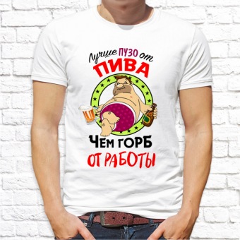 Мужская футболка " Лучше пузо от пива чем горб от работы" с принтом на сайте mosmayka.ru