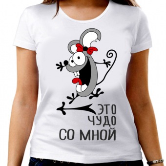 Парная футболка "Это чудо со мной" женская с принтом на сайте mosmayka.ru