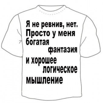 Мужская футболка "Я не ревнив" с принтом на сайте mosmayka.ru