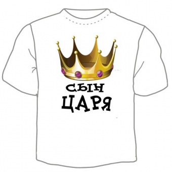 Детская футболка "Сын царя" с принтом на сайте mosmayka.ru