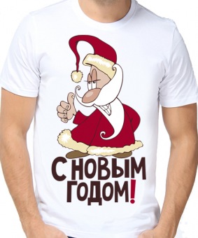Новогодняя футболка "Дед мороз весёлый." мужская с принтом на сайте mosmayka.ru