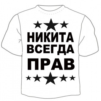 Мужская футболка "Никита всегда прав" с принтом на сайте mosmayka.ru