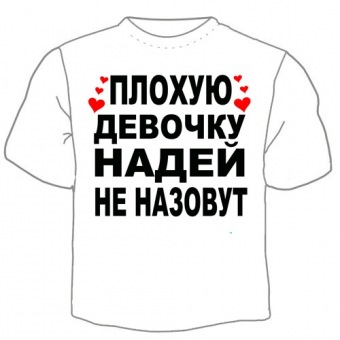 Детская футболка "Надей не назовут" с принтом на сайте mosmayka.ru