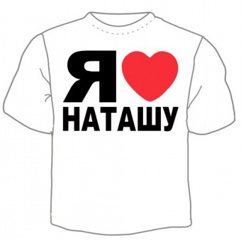 Мужская футболка "Я люблю Наташу" с принтом на сайте mosmayka.ru