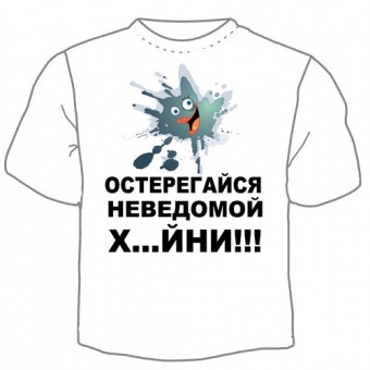 Мужская футболка "Остерегайся" с принтом на сайте mosmayka.ru