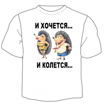 Мужская футболка "И хочется" с принтом на сайте mosmayka.ru