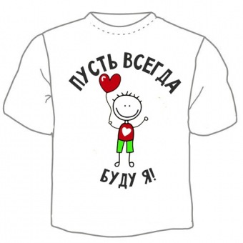 Семейная футболка "Пусть всегда буду Я" с принтом на сайте mosmayka.ru