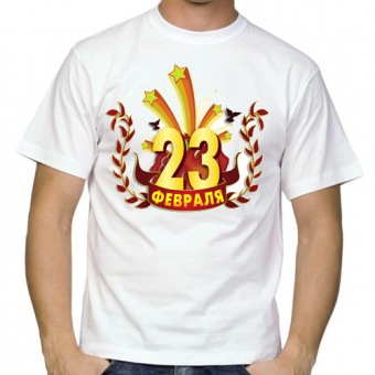 Мужская футболка "С 23 февраля16" с принтом на сайте mosmayka.ru