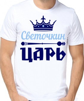 Мужская футболка "Светочкин царь" с принтом на сайте mosmayka.ru
