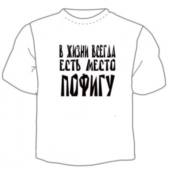 Мужская футболка "Пофигу" с принтом на сайте mosmayka.ru