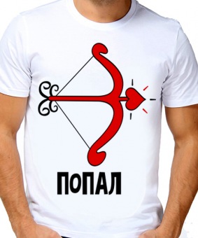 Парная футболка "Попал в моё сердце" мужская с принтом на сайте mosmayka.ru