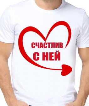 Парная футболка "Счастлив с ней" мужская с принтом на сайте mosmayka.ru