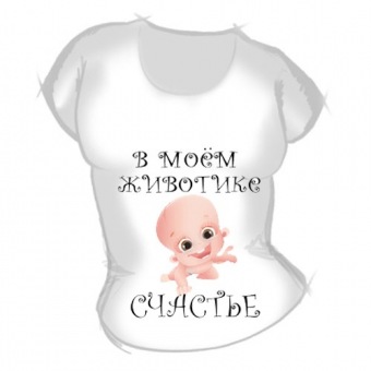 Женская футболка "В моём животике счастье" с принтом на сайте mosmayka.ru