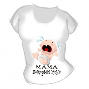 Женская футболка "Мама покорми меня" с принтом на сайте mosmayka.ru