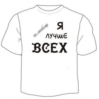 Мужская футболка "Я лучше всех" с принтом на сайте mosmayka.ru