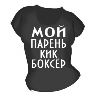 Женская чёрная футболка "Мой парень кикбоксер" с принтом на сайте mosmayka.ru