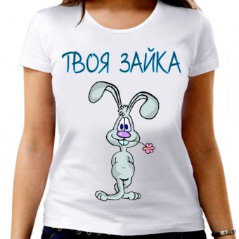 Парная футболка "Твоя зайка" женская с принтом на сайте mosmayka.ru