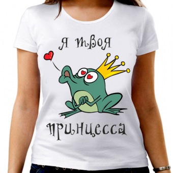 Парная футболка "Я твоя принцесса" женская с принтом на сайте mosmayka.ru