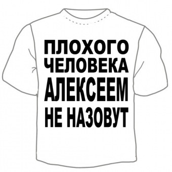 Мужская футболка "Алексеем не назовут" с принтом на сайте mosmayka.ru
