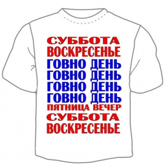 Мужская футболка "Говно день" с принтом на сайте mosmayka.ru