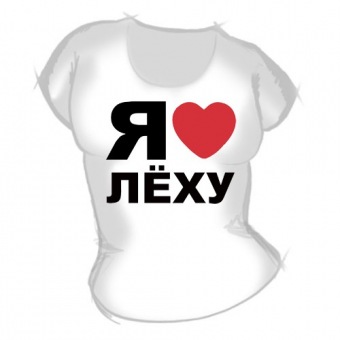 Женская футболка "Я люблю Лёху" с принтом на сайте mosmayka.ru