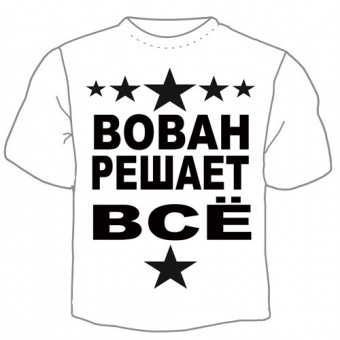 Мужская футболка "Вован решает" с принтом на сайте mosmayka.ru
