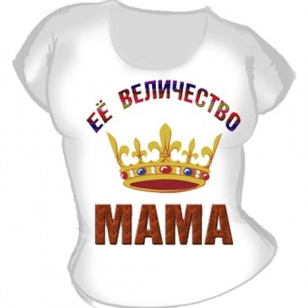 Семейная футболка "Её величество мама" с принтом на сайте mosmayka.ru