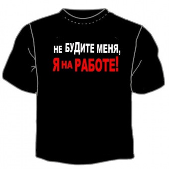 Чёрная футболка "Не будите меня" с принтом на сайте mosmayka.ru