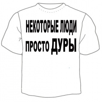 Мужская футболка "Некоторые люди" с принтом на сайте mosmayka.ru
