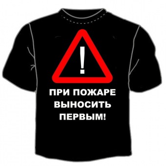 Чёрная футболка "При пожаре выносить первым" с принтом на сайте mosmayka.ru