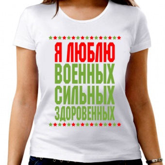 Парная футболка "Я люблю военных сильных здоровенных" женская с принтом на сайте mosmayka.ru