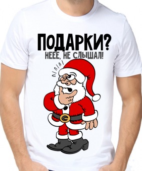 Новогодняя футболка "Подарки? неее не слышал." мужская с принтом на сайте mosmayka.ru