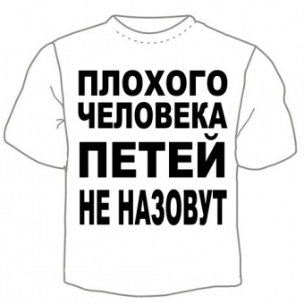 Мужская футболка "Петей не назовут" с принтом на сайте mosmayka.ru