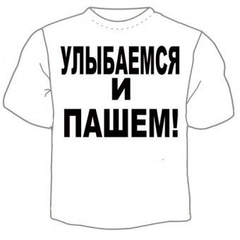Мужская футболка "Улыбаемся и пашем!" с принтом на сайте mosmayka.ru
