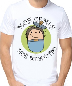 Семейная футболка "Моя семья, моё богатство" мужская с принтом на сайте mosmayka.ru