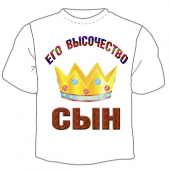 Семейная футболка "Детские футболки "Его величество сын" с принтом на сайте mosmayka.ru