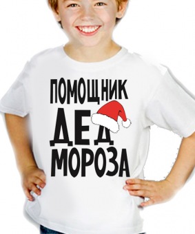 Новогодняя футболка "Помощник деда мороза 1" детская с принтом на сайте mosmayka.ru