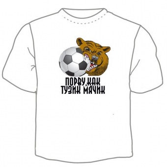 Мужская футболка "Порву" с принтом на сайте mosmayka.ru