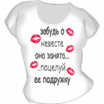 Женская футболка "Забудь о невесте" с принтом на сайте mosmayka.ru
