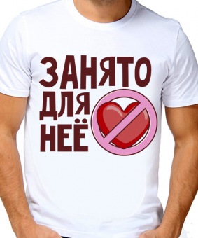 Парная футболка "Занято для неё" мужская с принтом на сайте mosmayka.ru