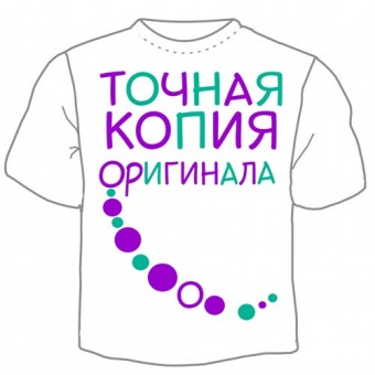 Семейная футболка "Точная копия оригинала" с принтом на сайте mosmayka.ru