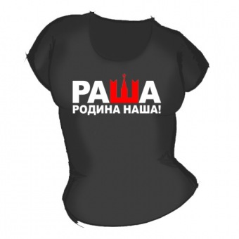 Женская чёрная футболка "Родина наша" с принтом на сайте mosmayka.ru
