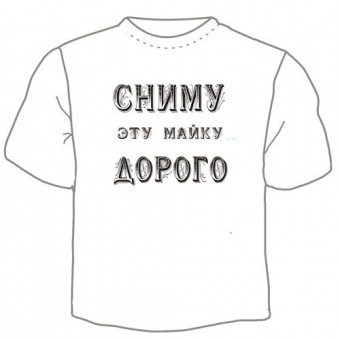 Мужская футболка "Сниму майку дорого" с принтом на сайте mosmayka.ru