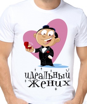 Парная футболка "Идеальный жених" с принтом на сайте mosmayka.ru