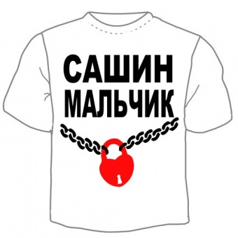Мужская футболка "Сашин мальчик" с принтом на сайте mosmayka.ru
